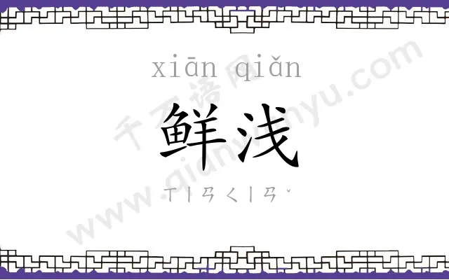 鲜浅