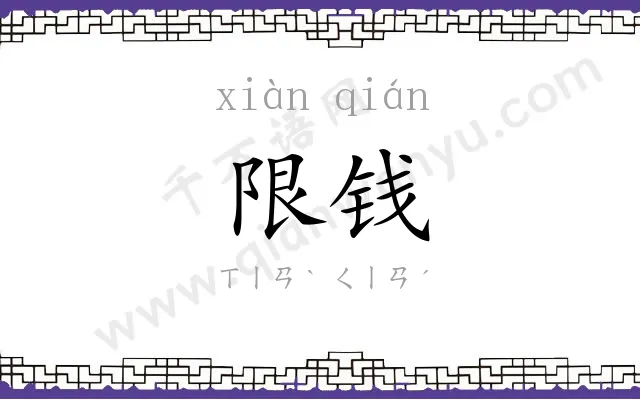 限钱