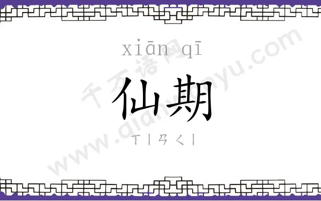仙期