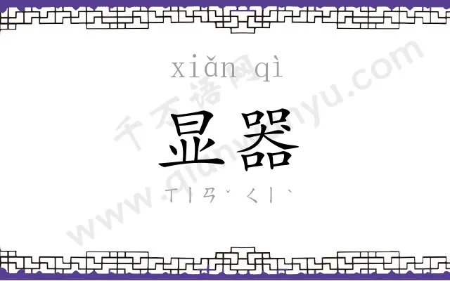 显器