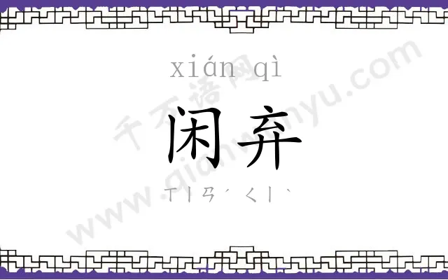 闲弃