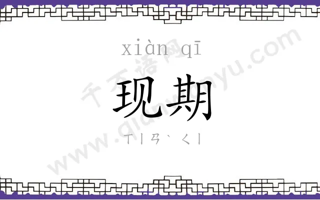 现期