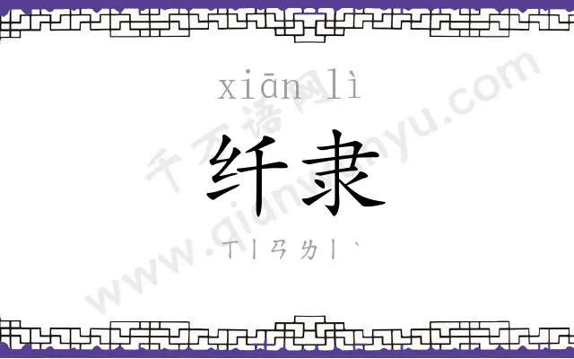 纤隶