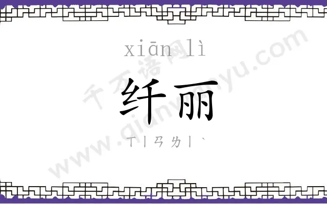 纤丽
