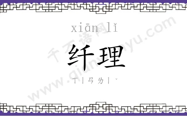 纤理