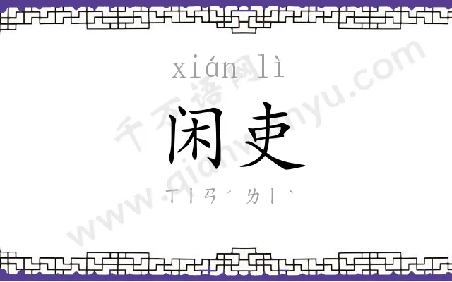 闲吏