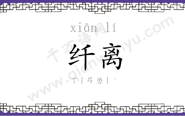 纤离
