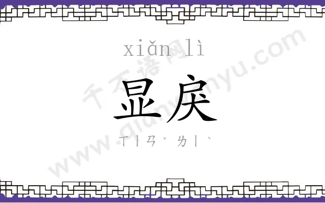 显戾