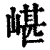 嵁(清·印刷字体·康熙字典)