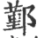 鄞(宋·印刷字体·广韵)