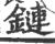 鏈(宋·印刷字体·广韵)