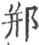 郱(宋·印刷字体·广韵)