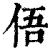 俉(清·印刷字体·康熙字典)