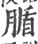 腯(宋·印刷字体·广韵)