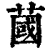 蔮(清·印刷字体·康熙字典)