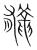 龓(宋·传抄·集篆古文韵海)