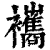 𧟃(清·印刷字体·康熙字典)