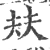 㚘(宋·印刷字体·广韵)