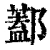 𨞨(清·印刷字体·康熙字典)