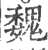 魏(宋·印刷字体·广韵)