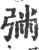 㢼(宋·印刷字体·广韵)