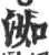 洳(宋·印刷字体·广韵)