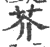 芥(宋·印刷字体·广韵)