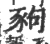 豞(宋·印刷字体·广韵)