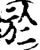 於(宋·印刷字体·增韵)