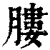 膢(清·印刷字体·康熙字典)