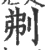 刜(宋·印刷字体·广韵)