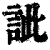 訿(清·印刷字体·康熙字典)