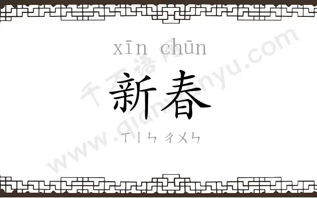 新春