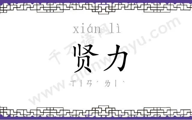 贤力