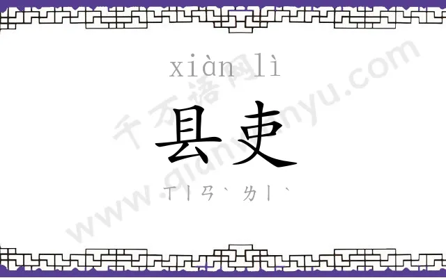 县吏