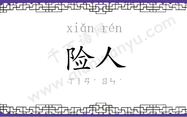 险人
