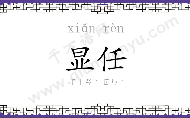 显任