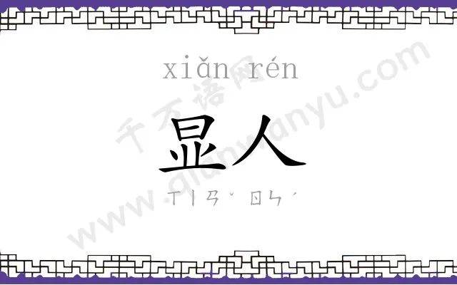 显人