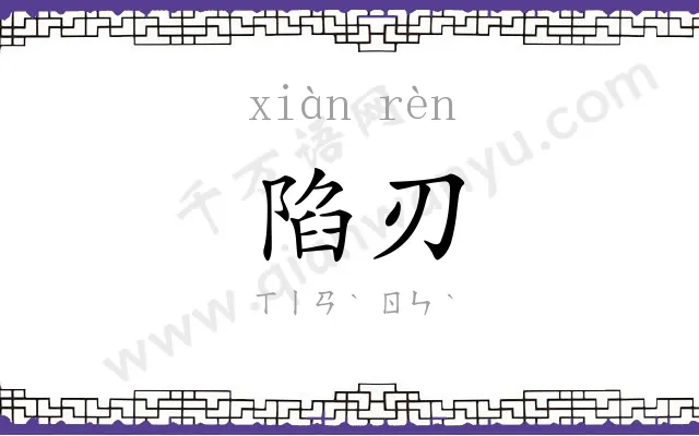 陷刃