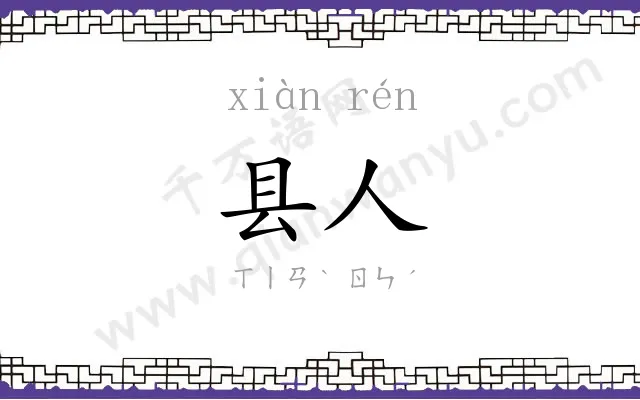 县人