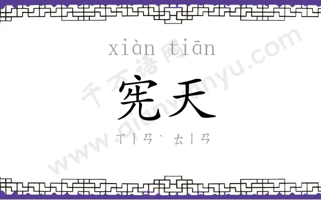 宪天