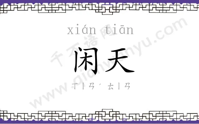 闲天