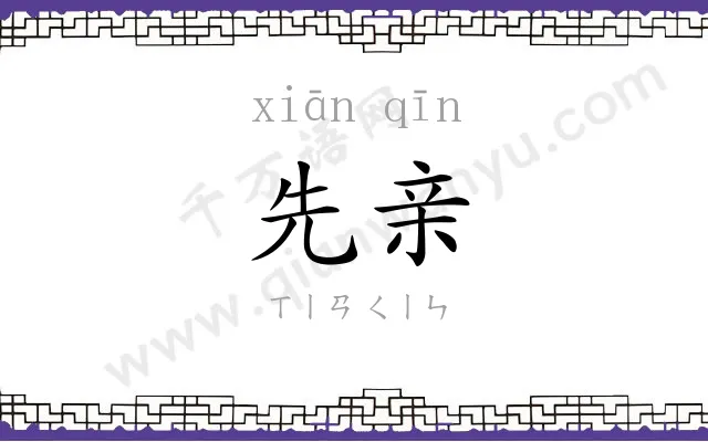 先亲