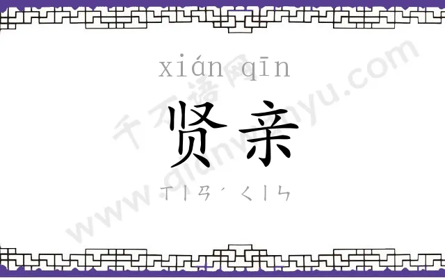 贤亲