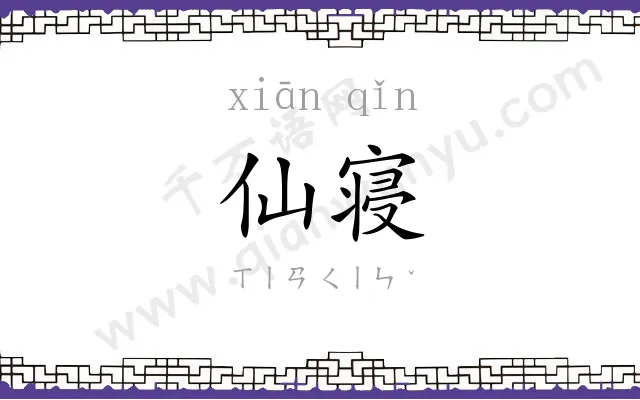 仙寝