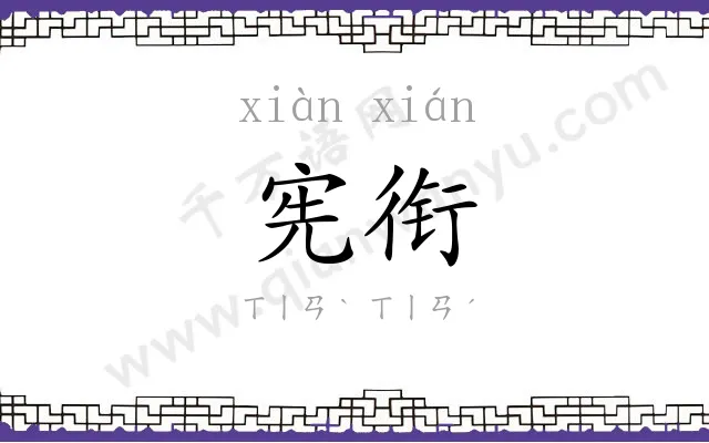 宪衔