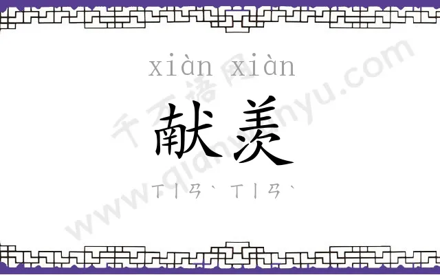 献羡