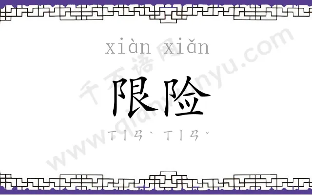 限险