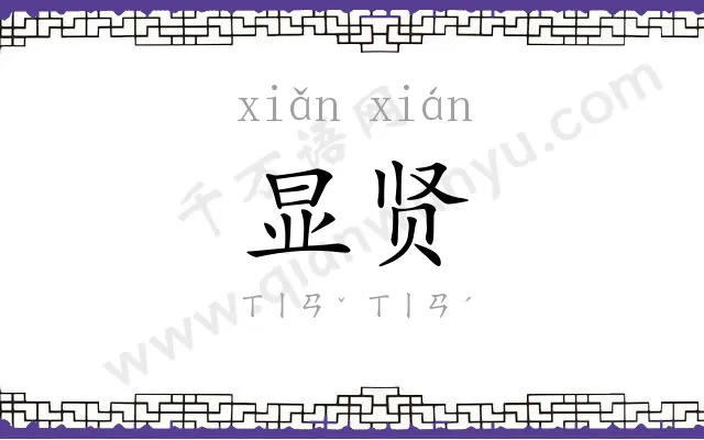 显贤