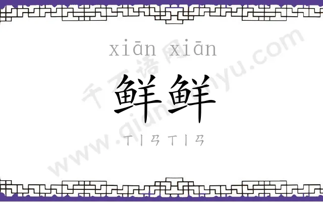 鲜鲜